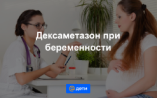 Можно ли беременным дексаметазон