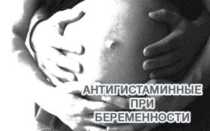 Антигистаминные во время беременности