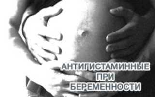 Антигистаминные во время беременности