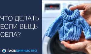 Что делать, если вещь села после стирки