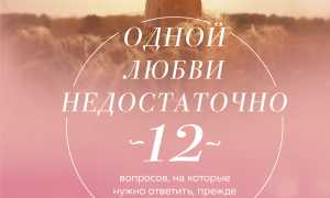 12 секретов успешного брака