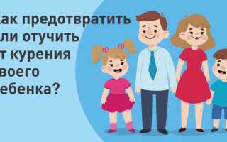 Что делать, если ребенок начал курить?