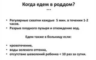 С какой периодичностью схваток надо ехать в роддом