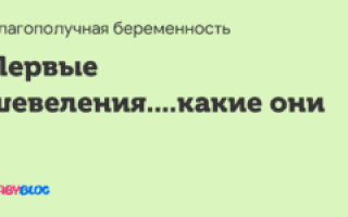 Первые шевеления какие они